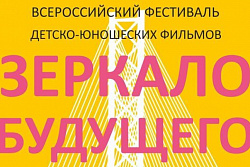 Юные кинематографисты представят Приангарье на Всероссийском кинофестивале «Зеркало будущего»
