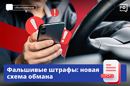 Фальшивые штрафы: новая схема обмана