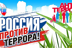 Антитеррористическая комиссия Иркутской области информирует!