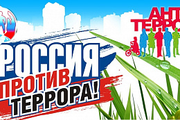 Антитеррористическая комиссия Иркутской области информирует!