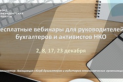 Бесплатные вебинары для руководителей, бухгалтеров и активистов НКО