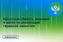 Иркутская область занимает 4 место в России по реализации «гаражной амнистии»