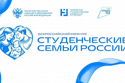 Студенты Приангарья могут стать участниками конкурса «Студенческие семьи России»