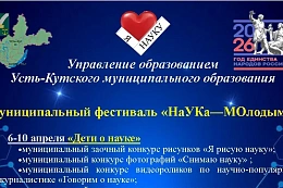 В Усть-Кутском районе стартовал первый муниципальный фестиваль «НаУКа – МОлодым!» 