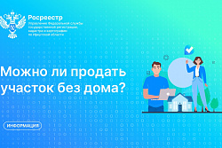 Можно ли продать участок без дома?