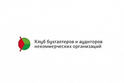 Бесплатный вебинар «Ответы на вопросы по налогообложению и бухгалтерскому учёту в НКО»