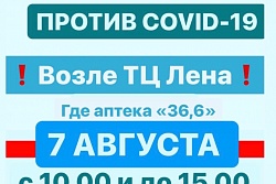 Мобильный пункт вакцинации будет работать в субботу, 7 августа, около ТЦ Лена