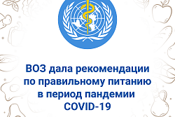 Рекомендации ВОЗ по правильному питанию в период пандемии COVID-19