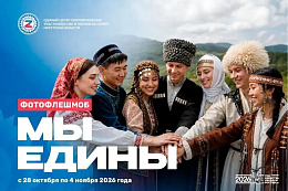 Примите участие в фотофлешмобе «Мы едины»!