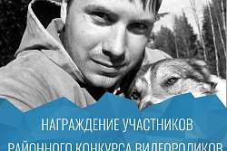 Награждение участников районного конкурса видеороликов «Читаем Андрея Антипина» пройдёт 16 декабря