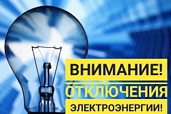 Отключение эл.энергии для проведения плановых ремонтных работ