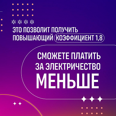 Подтвердите отопление - платите меньше! 
