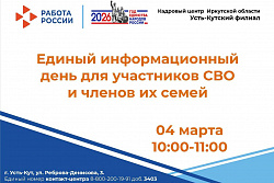 4 марта в Усть-Куте пройдёт единый информационный день для бойцов СВО и членов их семей
