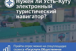 Нужен ли Усть-Куту цифровой помощник для туристов?