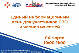 4 марта в Усть-Куте пройдёт единый информационный день для бойцов СВО и членов их семей