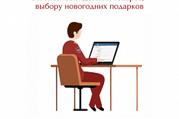 Роспотребнадзор проводит «горячую линию» по вопросам качества и безопасности детских товаров, выбору новогодних подарков