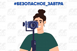 Стартовал конкурс видеороликов «#Безопасное завтра»
