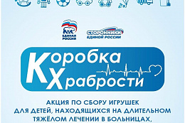  «Коробка храбрости» — акция, которая дарит детям улыбки