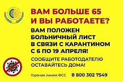 Памятка 65+ для работающих граждан