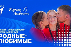 Жители Иркутской области смогут принять участие в семейном форуме «Родные – Любимые»