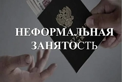 Неформальная занятость и легализация трудовых отношений