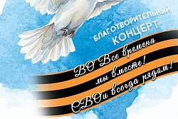В Усть-Куте пройдет благотворительный концерт «ВО Все времена мы вместе! СВО и всегда рядом!»
