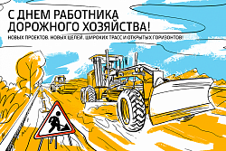 Поздравление мэра Усть-Кутского района  с Днем работника дорожного хозяйства!
