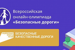 Школьники Иркутской области могут принять участие в онлайн-олимпиаде «Безопасные дороги»