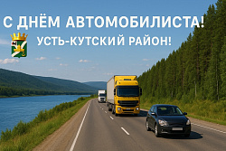 Поздравление мэра Усть-Кутского района Сергея Анисимова  с Днём автомобилиста!