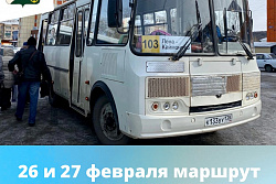 26 и 27 февраля отменён  маршрут №103 «Лена - с.Каймоново» 