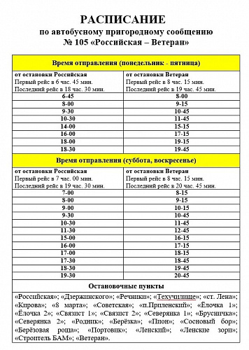 Возобновлён дачный маршрут № 105 «Российская – Ветеран»
