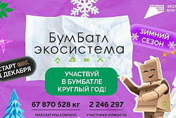 Продолжается  Всероссийская акция «БумБатл»