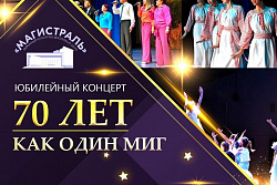 Юбилейный концерт к 70-летию РКДЦ "Магистраль"