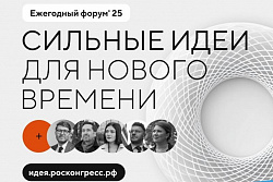  Участвуй в форуме «Сильные идеи для нового времени-2025».