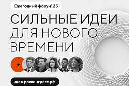  Участвуй в форуме «Сильные идеи для нового времени-2025».