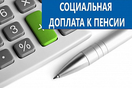 С 2026 года в Иркутской области региональные соцдоплаты к пенсии будет устанавливать Отделение Социального фонда России