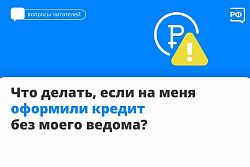 Что делать, если на вас оформили кредит?