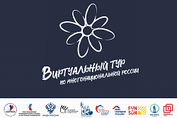 V Всероссийский конкурс этнокультурных выставочных проектов «Виртуальный тур по многонациональной России»