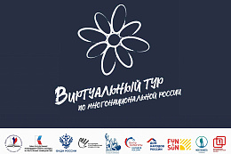 V Всероссийский конкурс этнокультурных выставочных проектов «Виртуальный тур по многонациональной России»