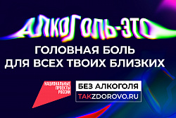 Крепкая связь с алкоголем делает тебя слабым:  в России стартует кампания по борьбе  с алкогольной зависимостью 
