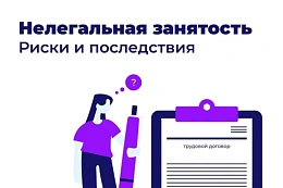 Работа без оформления — риск для всех
