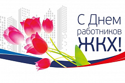 Поздравление Губернатора Иркутской области с Днём работников бытового обслуживания населения и жилищно-коммунального хозяйства