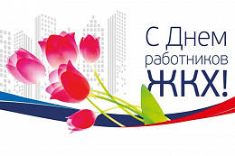 Поздравление Губернатора Иркутской области с Днём работников бытового обслуживания населения и жилищно-коммунального хозяйства