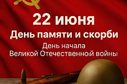  22 июня — День памяти и скорби