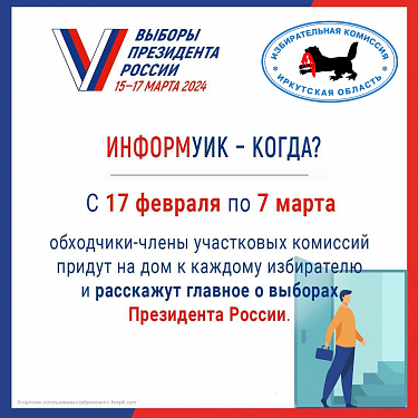 ИнформУИК: к марту о выборах будут знать в каждом доме