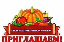 19 декабря 2020г.  в 12-00 на площади ТЦ «Уют» состоится сельскохозяйственная ярмарка 