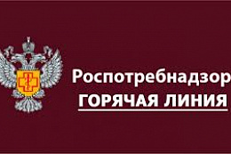 Роспотребнадзор проводит тематическую «горячую линию» по защите прав потребителей