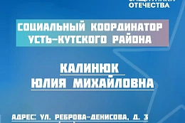 В Усть-Кутском районе продолжает работать социальный координатор фонда «Защитники Отечества» 