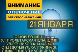 21 января будет отключение электроэнергии по нескольким адресам