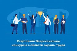 О Всероссийских конкурсах в области охраны труда